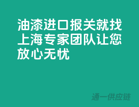 油漆进口报关就找上海专家团队，让您放心无忧