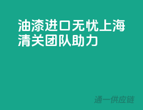 油漆进口无忧，上海清关团队助力