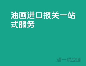 油画进口报关一站式服务