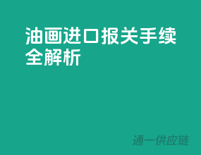 油画进口，报关手续全解析
