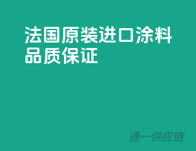 法国原装进口涂料，品质保证