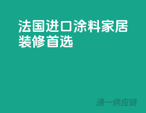 法国进口涂料，家居装修首选