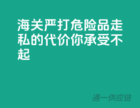 海关严打！危险品走私的代价你承受不起