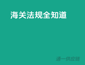 海关法规全知道