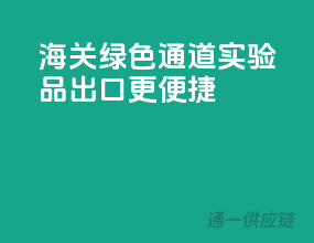 海关绿色通道，实验品出口更便捷