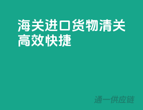 海关进口货物清关，高效快捷