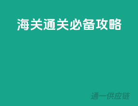 海关通关必备攻略