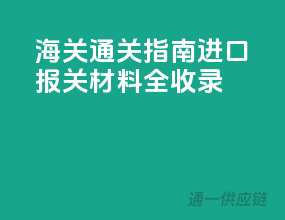 海关通关指南，进口报关材料全收录