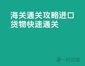 海关通关攻略：进口货物快速通关