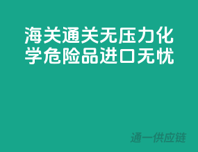 海关通关无压力，化学危险品进口无忧