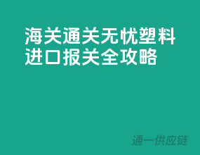 海关通关无忧，塑料进口报关全攻略