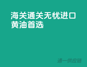 海关通关无忧，进口黄油首选