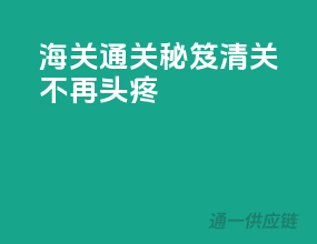 海关通关秘笈，清关不再头疼