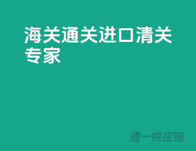 海关通关，进口清关专家