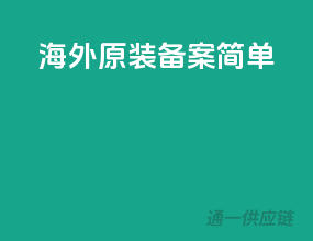 海外原装，备案简单