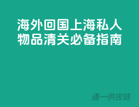 海外回国，上海私人物品清关必备指南