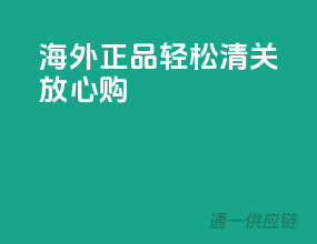海外正品，轻松清关，放心购