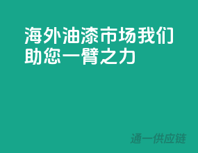 海外油漆市场，我们助您一臂之力