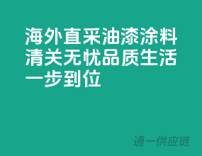 海外直采油漆涂料，清关无忧，品质生活一步到位