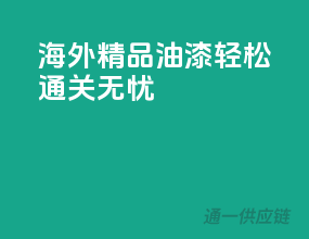 海外精品油漆，轻松通关无忧