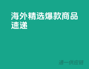 海外精选，爆款商品速递