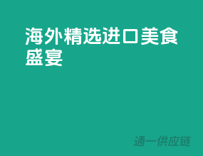 海外精选，进口美食盛宴