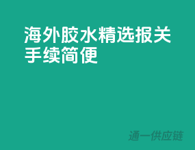 海外胶水精选，报关手续简便