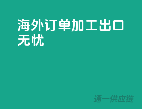 海外订单，加工出口无忧