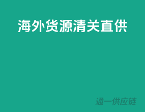海外货源，清关直供
