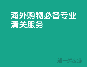 海外购物必备，EMS专业清关服务