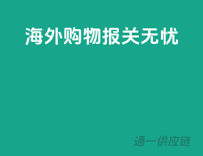 海外购物，报关无忧