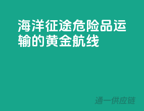 海洋征途，危险品运输的黄金航线