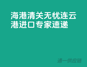 海港清关无忧，连云港进口专家速递