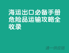 海运出口必备手册：危险品运输攻略全收录