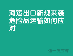 海运出口新规来袭，危险品运输如何应对？