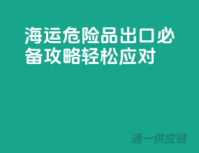 海运危险品出口必备攻略，轻松应对