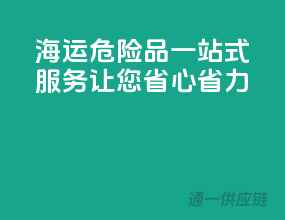 海运危险品，一站式服务让您省心省力