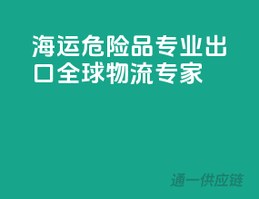 海运危险品，专业出口，全球物流专家