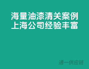 海量油漆清关案例，上海公司经验丰富