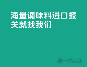 海量调味料，进口报关就找我们