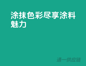 涂抹色彩，尽享3C涂料魅力