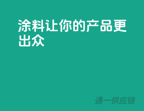 涂料3C，让你的产品更出众