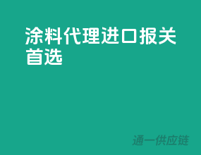 涂料代理进口报关首选