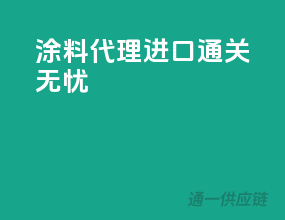 涂料代理进口通关无忧