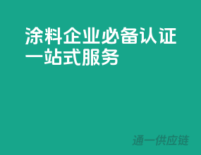 涂料企业必备，3C认证一站式服务
