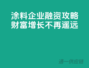 涂料企业融资攻略，财富增长不再遥远