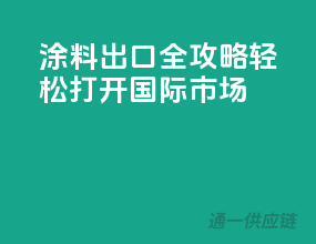 涂料出口全攻略：轻松打开国际市场