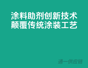 涂料助剂创新技术：颠覆传统涂装工艺