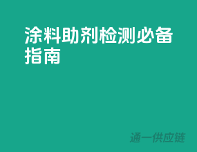 涂料助剂检测必备指南