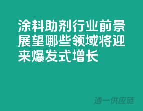 涂料助剂行业前景展望：哪些领域将迎来爆发式增长？